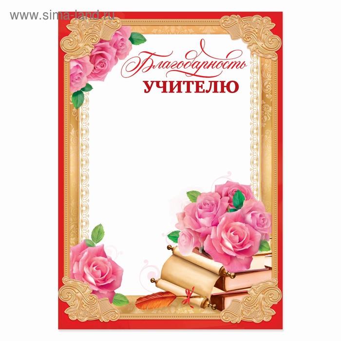 Благодарность "Учителю", розы, 21х29,7 см
Благодарность "Учителю", розы, 21х29,7 см