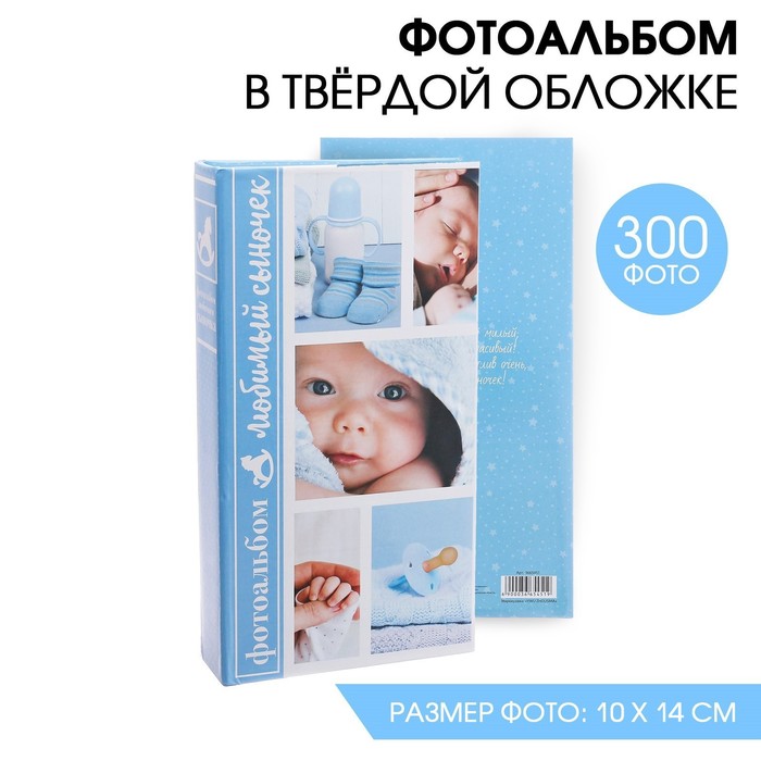 Фотоальбом "Любимый сыночек", 300 фото
Фотоальбом "Любимый сыночек", 300 фото