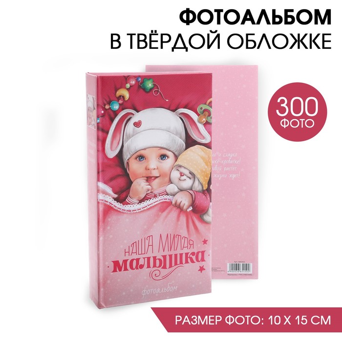 Фотоальбом "Наша милая малышка", 300 фото
Фотоальбом "Наша милая малышка", 300 фото