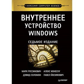 Computer Science. Внутреннее устройство Windows. 7-е издание. Руссинович М., Ионеску А., Соломон Д., Йосифович П.
Computer Science. Внутреннее устройство Windows. 7-е издание. Руссинович М., Ионеску А., Соломон Д., Йосифович П.