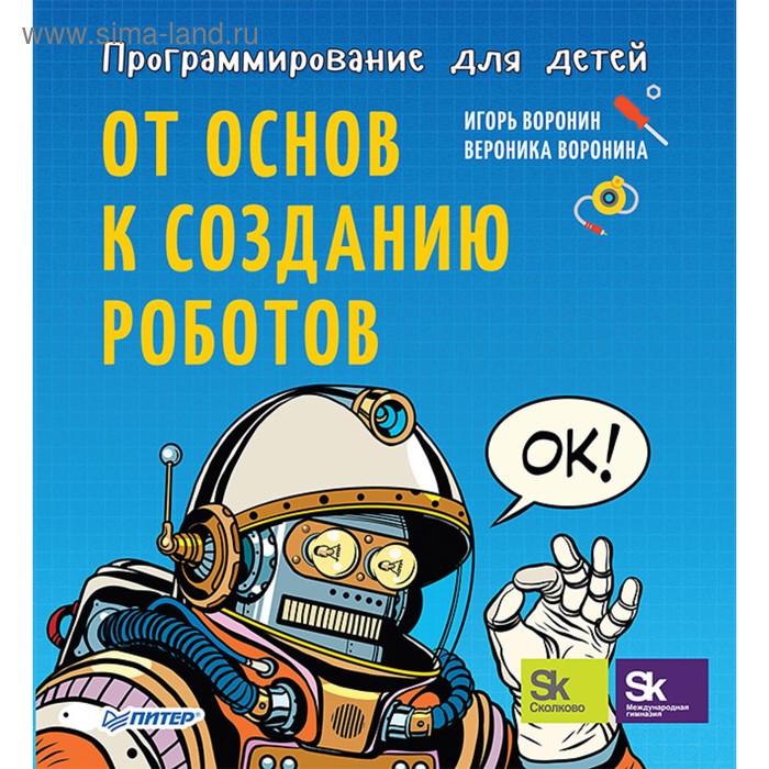Программирование для детей. От основ к созданию роботов. Воронин И. В.
Программирование для детей. От основ к созданию роботов. Воронин И. В.