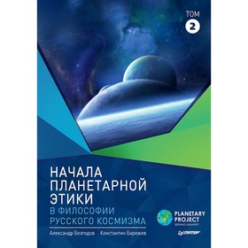 Начала планетарной этики в философии русского космизма. Том 2. Безгодов А. В., Барежев К. В.
Начала планетарной этики в философии русского космизма. Том 2. Безгодов А. В., Барежев К. В.