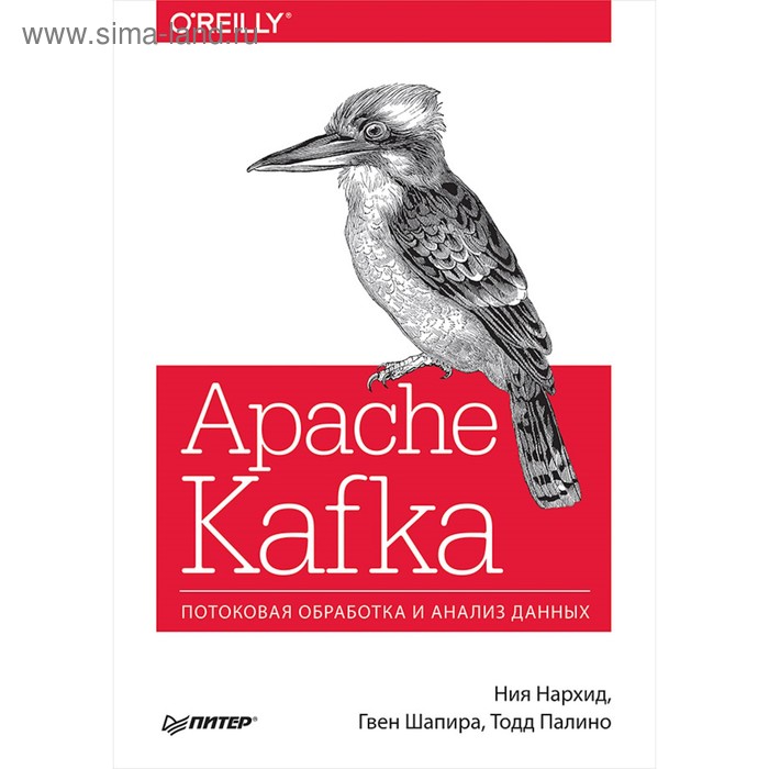 Apache Kafka. Потоковая обработка и анализ данных. Нархид Н., Шапира Г., Палино Т.
Apache Kafka. Потоковая обработка и анализ данных. Нархид Н., Шапира Г., Палино Т.