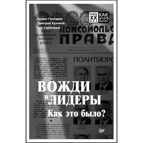 Наш XX век. Как это было Вожди и лидеры. Как это было Гаспарян А. С., Куликов Д. Е.
Наш XX век. Как это было Вожди и лидеры. Как это было Гаспарян А. С., Куликов Д. Е.