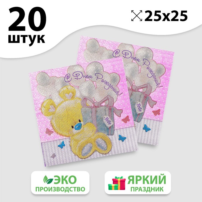 Салфетка «С днём рождения», мишутка с подарком, 25х25 см, набор 20 шт. 
Салфетка «С днём рождения», мишутка с подарком, 25х25 см, набор 20 шт.