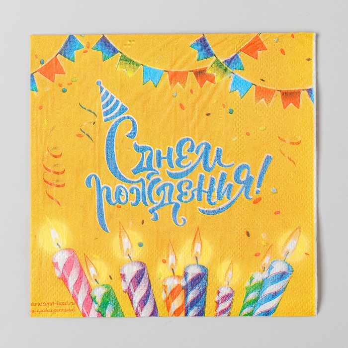 Салфетка «С днём рождения», свечи, 25х25 см, набор 20 шт.
Салфетка «С днём рождения», свечи, 25х25 см, набор 20 шт.