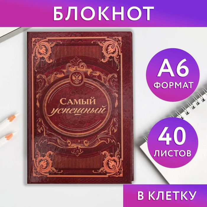 Блокнот "Самый успешный", твёрдая обложка, А6, 40 листов
Блокнот "Самый успешный", твёрдая обложка, А6, 40 листов