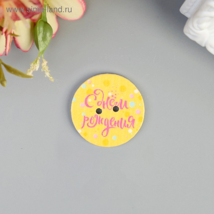 Пуговица декоративная дерево "С днём рождения, конфетти" 2,5х2,5 см
Пуговица декоративная дерево "С днём рождения, конфетти" 2,5х2,5 см