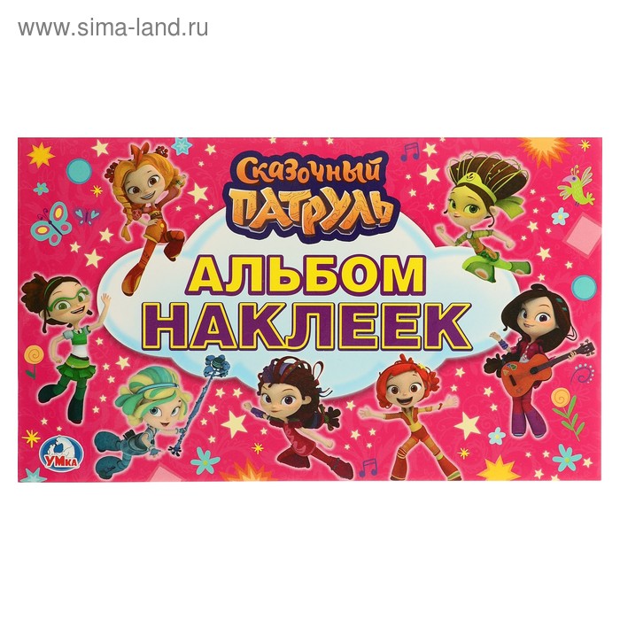 Альбом наклеек «Сказочный патруль»
Альбом наклеек «Сказочный патруль»