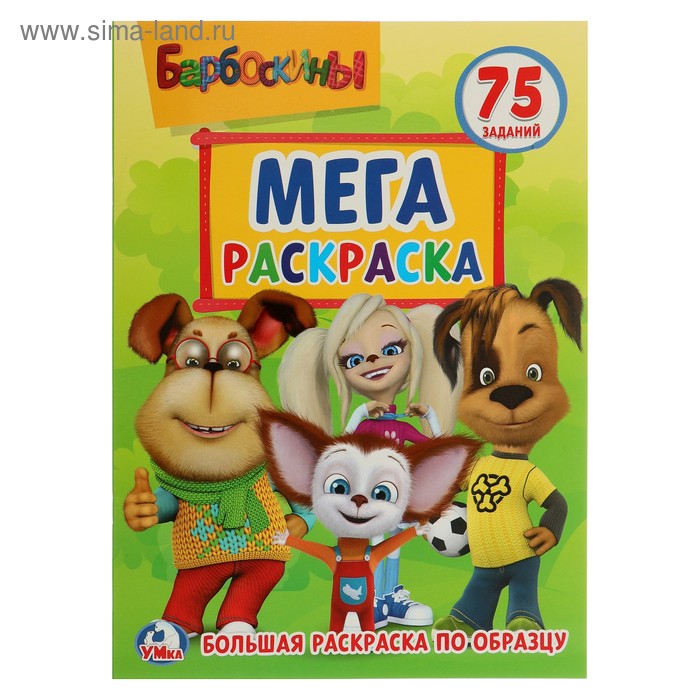 Большая раскраска А4 «Барбоскины»
Большая раскраска А4 «Барбоскины»