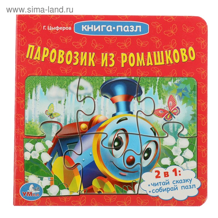 Книжка с пазлами «Паровозик из ромашково», 6 пазлов на странице
Книжка с пазлами «Паровозик из ромашково», 6 пазлов на странице