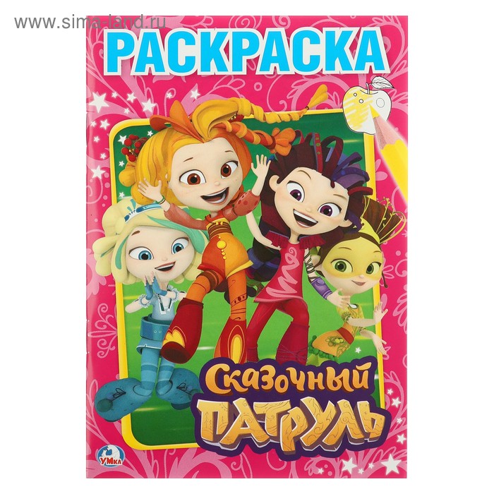 Раскраска «Сказочный патруль», Умка
Раскраска «Сказочный патруль», Умка