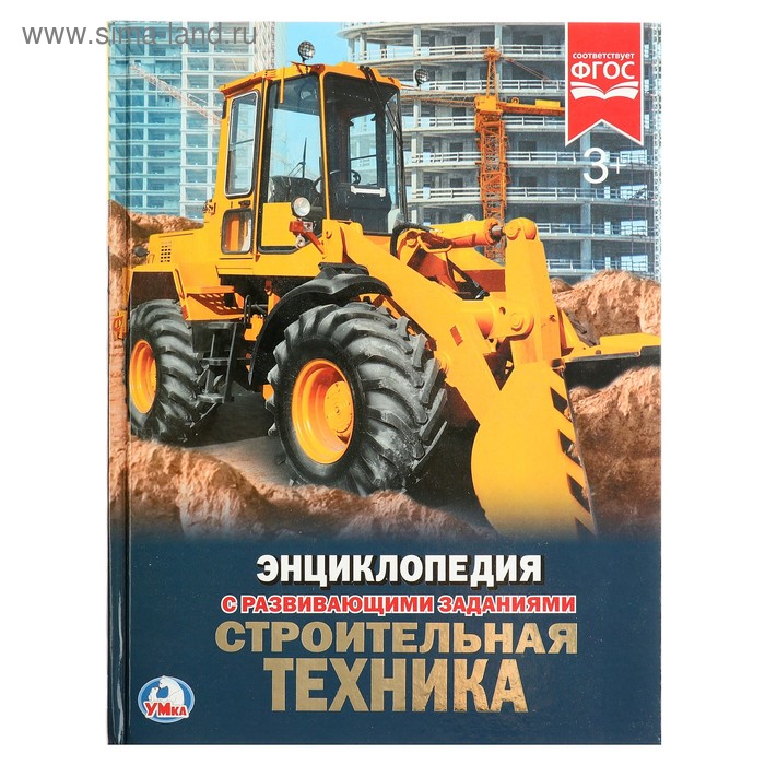 Энциклопедия с развивающими заданиями «Строительная техника»