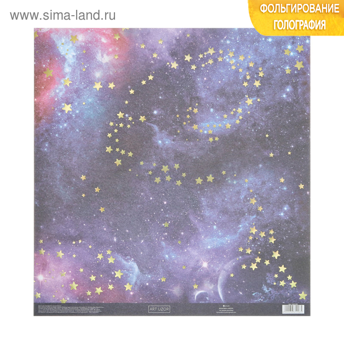 Бумага для скрапбукинга с голографическим фольгированием «Космос», 30.5 × 32 см, 250 г/м
Бумага для скрапбукинга с голографическим фольгированием «Космос», 30.5 × 32 см, 250 г/м