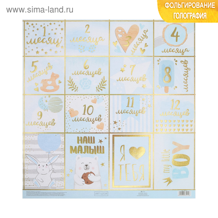 Бумага для скрапбукинга с голографическим фольгированием My little boy, 30.5 × 32 см, 250 г/м
Бумага для скрапбукинга с голографическим фольгированием My little boy, 30.5 × 32 см, 250 г/м