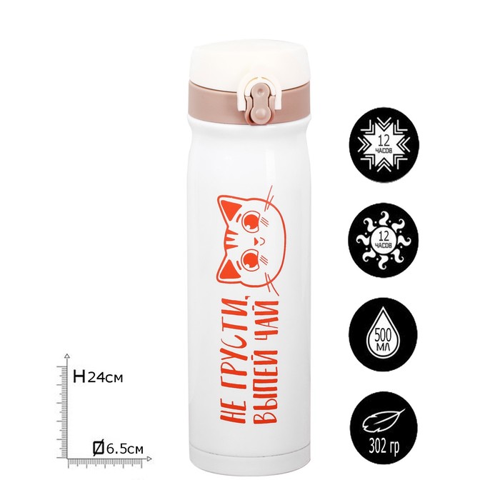 Термос «Не грусти», 500 мл, сохраняет тепло 12 ч
Термос «Не грусти», 500 мл, сохраняет тепло 12 ч