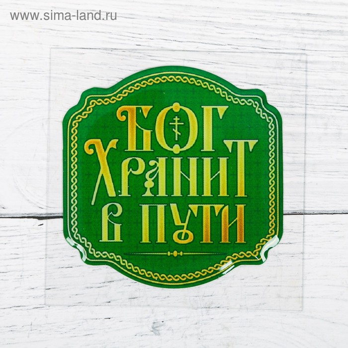 Наклейка эпоксидная "Бог хранит в пути" 5 х 5 см
Наклейка эпоксидная "Бог хранит в пути" 5 х 5 см