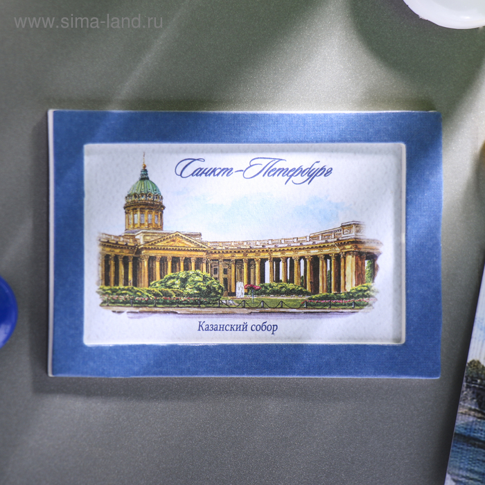 Магнит «Санкт-Петербург. Казанский собор», акварельная серия
Магнит «Санкт-Петербург. Казанский собор», акварельная серия