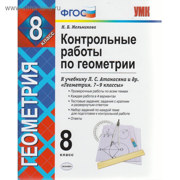 Контрольные работы по геометрии. К учебнику Л.С. Атанасяна. 8 класс. Мельникова Н.Б. 2018 
Контрольные работы по геометрии. К учебнику Л.С. Атанасяна. 8 класс. Мельникова Н.Б. 2018