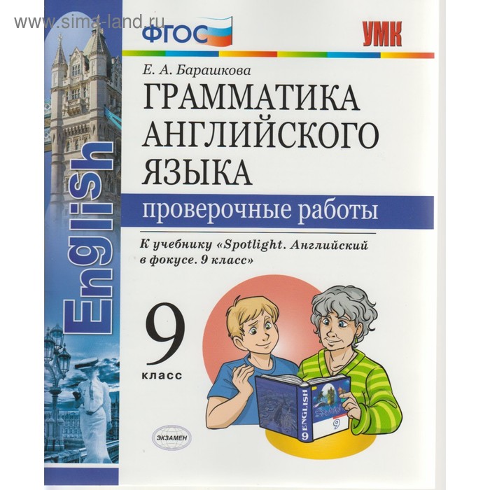 Английский язык. 9 класс. Грамматика. Проверочные работы к учебнику Ю. Е. Ваулиной. Барашкова Е. А.
Английский язык. 9 класс. Грамматика. Проверочные работы к учебнику Ю. Е. Ваулиной. Барашкова Е. А.