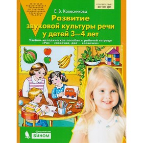 Развитие звуковой культуры речи у детей 3-4 лет. Учебно-методическое пособие. Колесникова Е. В.
Развитие звуковой культуры речи у детей 3-4 лет. Учебно-методическое пособие. Колесникова Е. В.