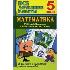 Математика. Все домашние работы. 5 класс. К учебно-методическому комплексу Мерзляк А. Г., Полонский В. Б., Якир М. С.
Математика. Все домашние работы. 5 класс. К учебно-методическому комплексу Мерзляк А. Г., Полонский В. Б., Якир М. С.