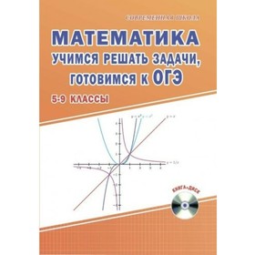 Математика. 5-9 классы. Учимся решать задачи, готовимся к ОГЭ. + CD-диск. Савченко Е. М.
Математика. 5-9 классы. Учимся решать задачи, готовимся к ОГЭ. + CD-диск. Савченко Е. М.