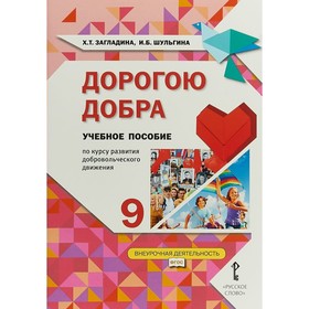 Учебное пособие. ФГОС. Дорогою добра. По курсу развития добровольческого движения 9 класс. Загладина Х. Т.
Учебное пособие. ФГОС. Дорогою добра. По курсу развития добровольческого движения 9 класс. Загладина Х. Т.