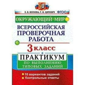 Окружающий мир. 3 класс. Всероссийская проверочная работа. Практикум по выполнению типовых заданий. 10 вариантов. Волкова Е. В.
Окружающий мир. 3 класс. Всероссийская проверочная работа. Практикум по выполнению типовых заданий. 10 вариантов. Волкова Е. В.