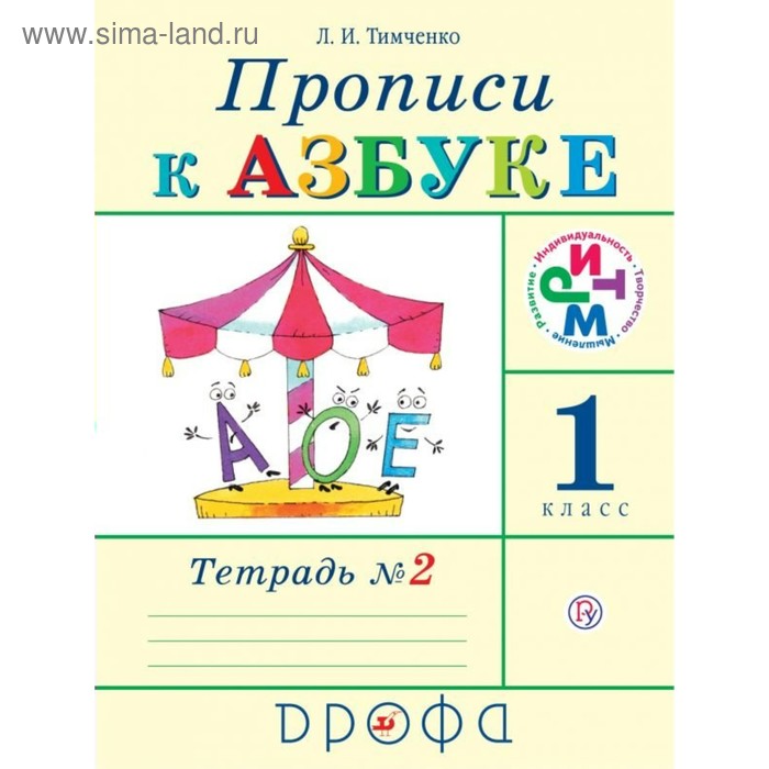 Прописи к учебнику «Азбука». 1 класс. Тетрадь №2. Тимченко Л. И.
Прописи к учебнику «Азбука». 1 класс. Тетрадь №2. Тимченко Л. И.