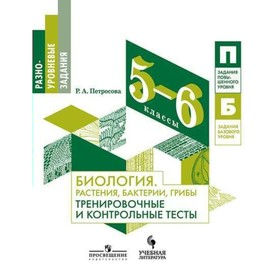 Тренажер. Биология. Растения,бактерии,грибы. Тренировочные и контрольные тесты 5-6 класс. Петросова Р. А.
Тренажер. Биология. Растения,бактерии,грибы. Тренировочные и контрольные тесты 5-6 класс. Петросова Р. А.