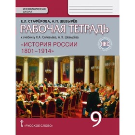 История России. 9 класс. Рабочая тетрадь. 1801-1914 г. Шевырёв А. П., Стафёрова Е. Л.
История России. 9 класс. Рабочая тетрадь. 1801-1914 г. Шевырёв А. П., Стафёрова Е. Л.
