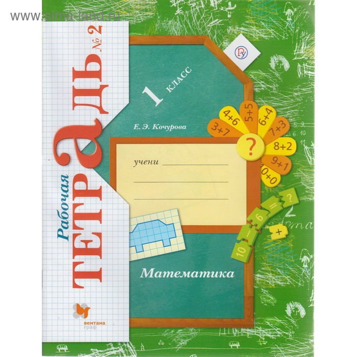 Математика. 1 класс. Рабочая тетрадь №2. Кочурова Е. Э.
Математика. 1 класс. Рабочая тетрадь №2. Кочурова Е. Э.