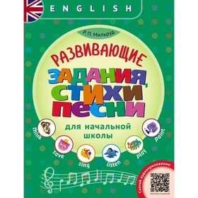 Английский язык. Развивающие задания, стихи и песни для начальной школы. QR-код для аудио. Мильруд Р. П.
Английский язык. Развивающие задания, стихи и песни для начальной школы. QR-код для аудио. Мильруд Р. П.