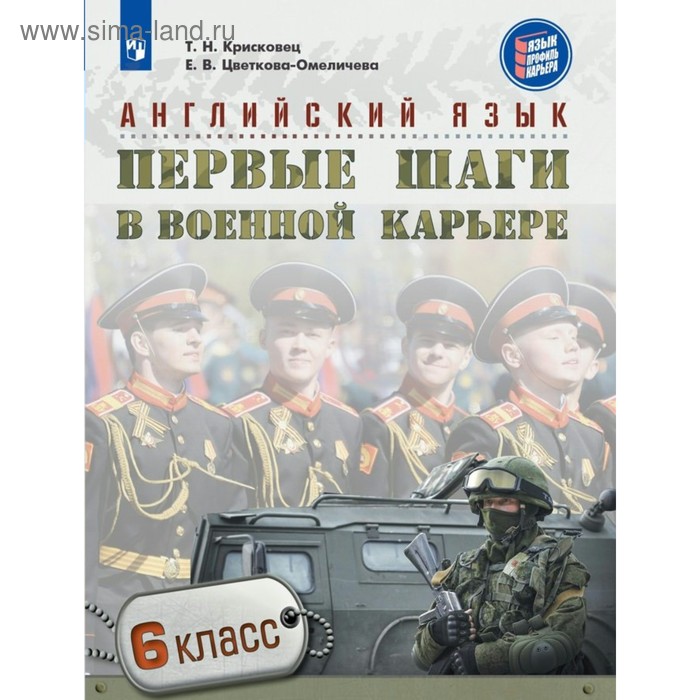 Английский язык. Первые шаги в военной карьере. 6 класс. Крисковец Т. Н. 2018 г
Английский язык. Первые шаги в военной карьере. 6 класс. Крисковец Т. Н. 2018 г