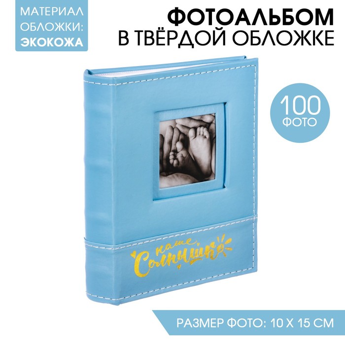 Фотоальбом "Наше солнышко", 100 фото, обложка из экокожи
Фотоальбом "Наше солнышко", 100 фото, обложка из экокожи