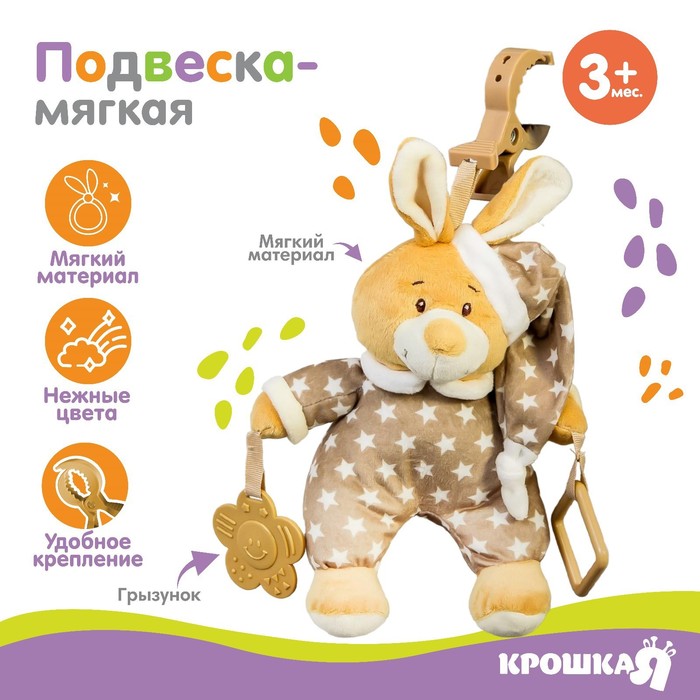 фото Подвеска мягкая «зайка в пижаме» на кроватку/коляску, крошка я