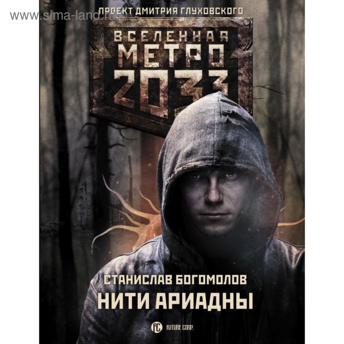 Метро 2033: Нити Ариадны. Богомолов С.
Метро 2033: Нити Ариадны. Богомолов С.