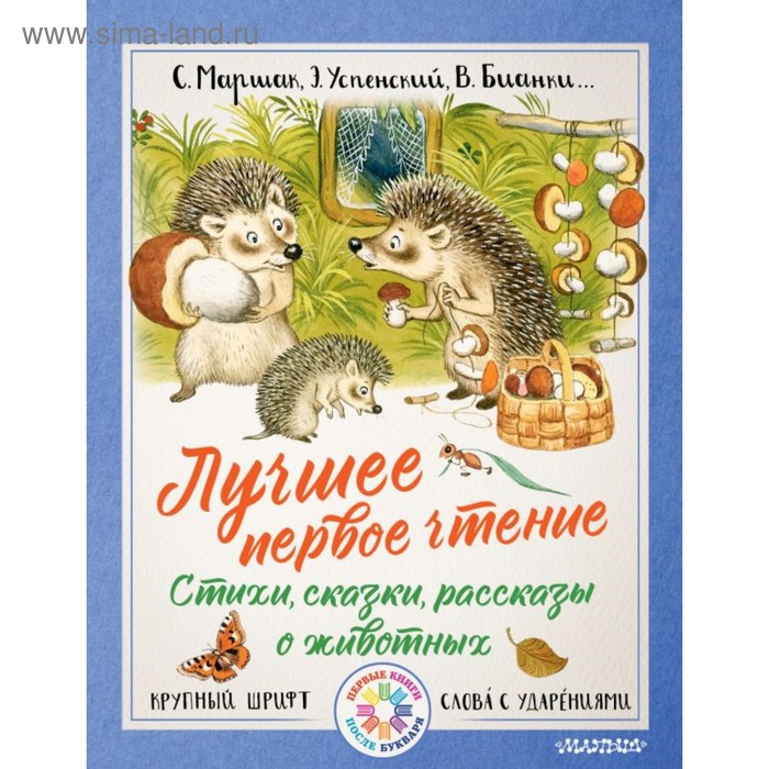 Лучшее первое чтение. Стихи, сказки, рассказы о животных. Успенский Э. Н., Бианки В. В., Маршак С. Я.
Лучшее первое чтение. Стихи, сказки, рассказы о животных. Успенский Э. Н., Бианки В. В., Маршак С. Я.