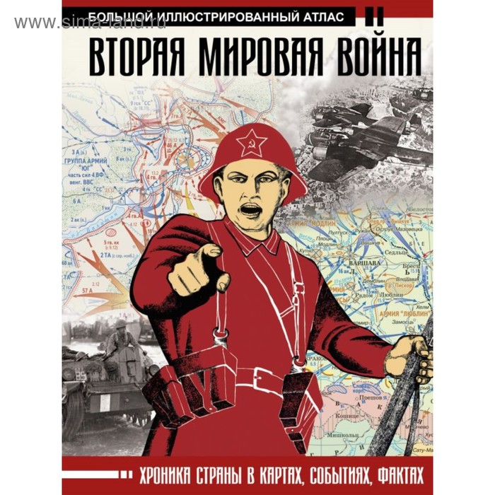 Вторая мировая война. Большой иллюстрированный атлас. Бичанина З. И., Креленко Д. М.
Вторая мировая война. Большой иллюстрированный атлас. Бичанина З. И., Креленко Д. М.