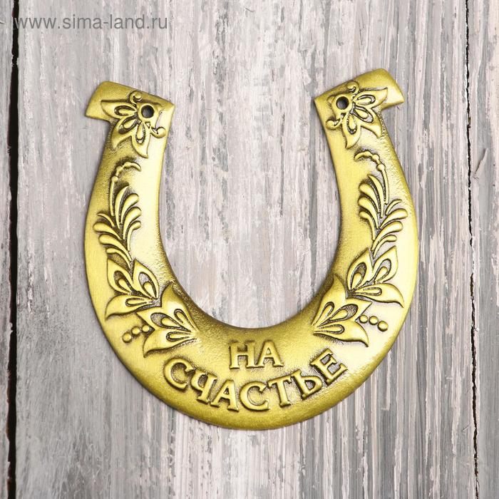 Подкова «На счастье», 8 х 7,3 х 1,8 см
Подкова «На счастье», 8 х 7,3 х 1,8 см