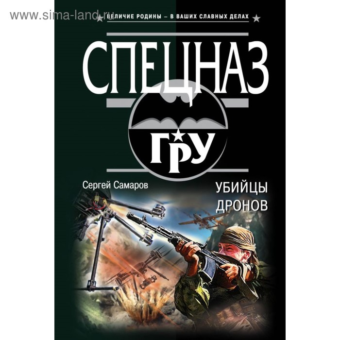 мСпецГРУ. Убийцы дронов. Самаров С.В.
мСпецГРУ. Убийцы дронов. Самаров С.В.