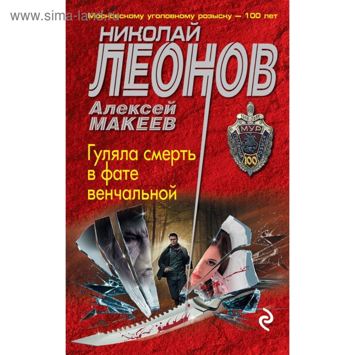 мМУР100. Гуляла смерть в фате венчальной. Леонов Н.И., Макеев А.В.
мМУР100. Гуляла смерть в фате венчальной. Леонов Н.И., Макеев А.В.