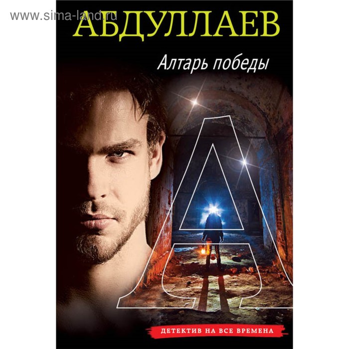 Алтарь победы. Абдуллаев Ч.А.
Алтарь победы. Абдуллаев Ч.А.