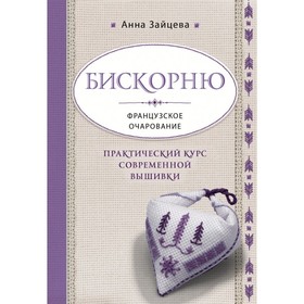 Бискорню. Французское очарование. Практический курс современной вышивки. Зайцева А. А.
Бискорню. Французское очарование. Практический курс современной вышивки. Зайцева А. А.