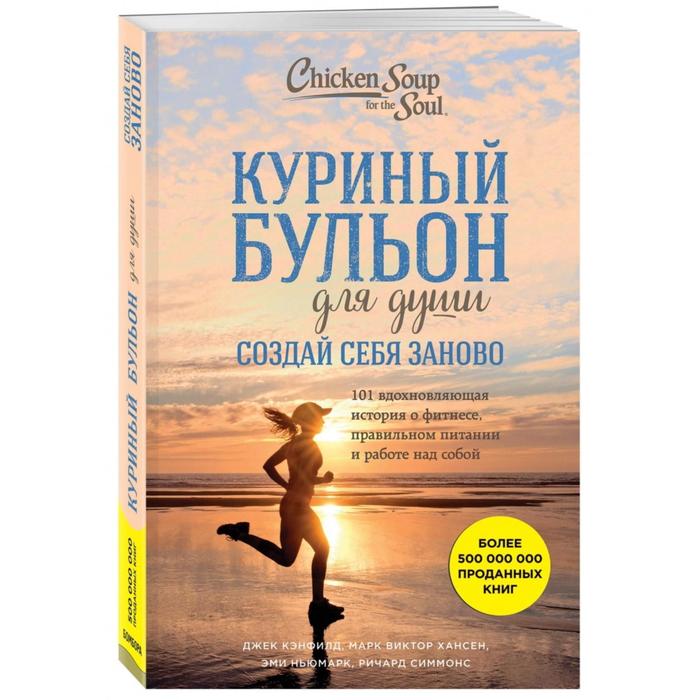 Куриный бульон для души. 101 вдохнновляющая история о фитнесе, правильном питании и работе над собой. Кэнфилд Дж., Марк В. Хансен, Ньюмарк Э.
Куриный бульон для души. 101 вдохнновляющая история о фитнесе, правильном питании и работе над собой. Кэнфилд Дж., Марк В. Хансен, Ньюмарк Э.