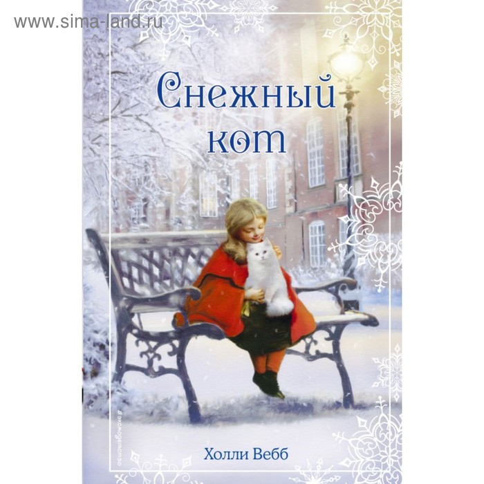 Рождественские истории. Снежный кот. Вебб Х. 
Рождественские истории. Снежный кот. Вебб Х.