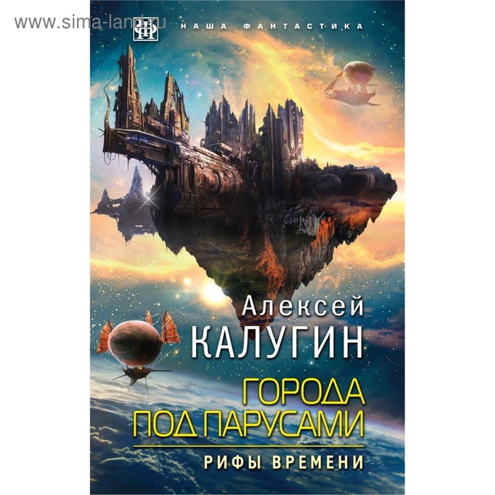 фото Акадфант. города под парусами. книга 3. рифы времени. калугин а.а. эксмо