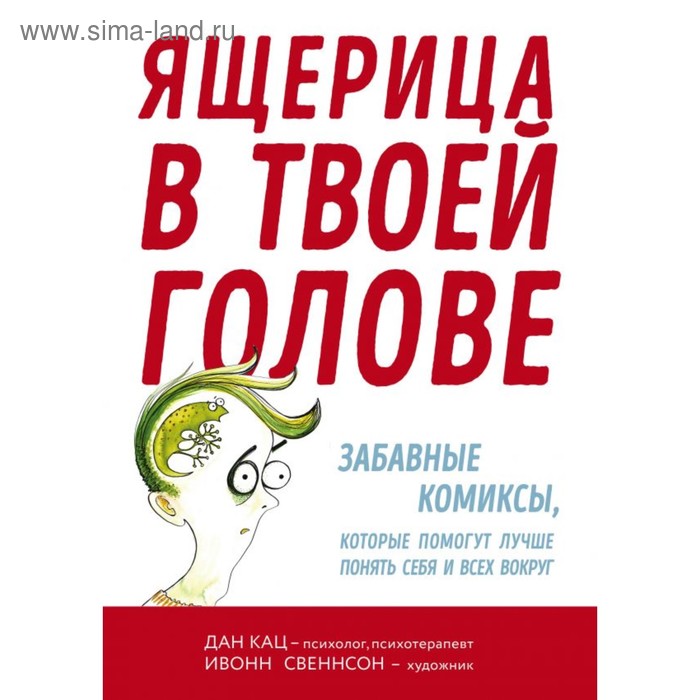 Ящерица в твоей голове. Забавные комиксы, которые помогут лучше понять себя и всех вокруг
Ящерица в твоей голове. Забавные комиксы, которые помогут лучше понять себя и всех вокруг