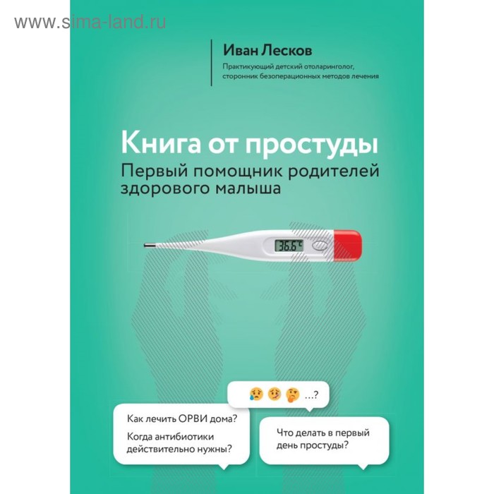 фото Книга от простуды. первый помощник родителей здорового малыша. лесков и.в. эксмо